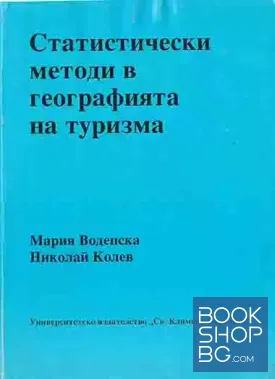 Статистически методи в географията на туризма
