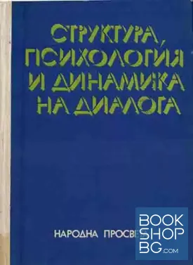 Структура, психология и динамика на диалога