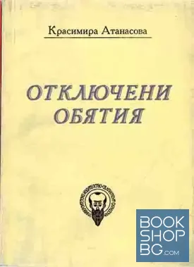Отключени обятия