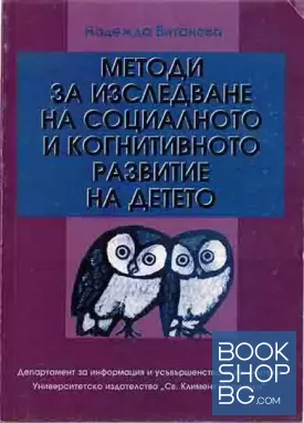Методи за изследване на социалното и когнитивното развитие на детето