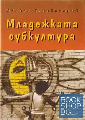 Младежката субкултура