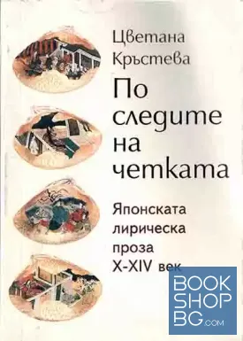 По следите на четката. Японската лирическа проза X-XIV век