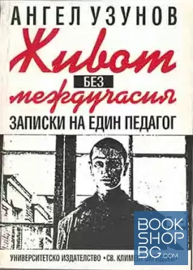 Живот без междучасия. Част 1-2