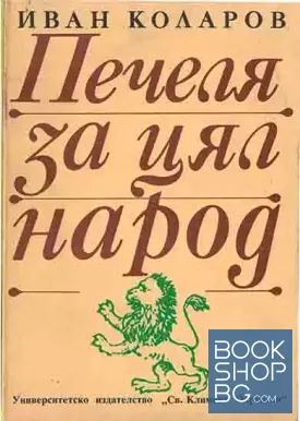 Печеля за цял народ