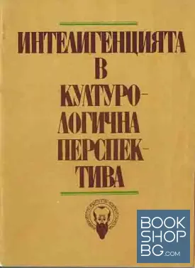 Интелигенцията в културологична перспектива