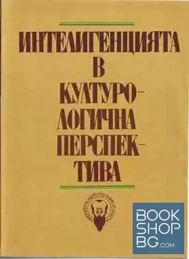 Интелигенцията в културологична перспектива