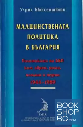 Малцинствената политика в България