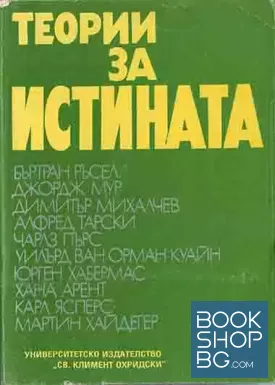 Теории за истината. Част 1