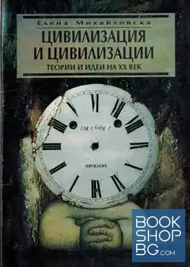 Цивилизация и цивилизации. Теории и идеи на XX век