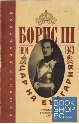 Борис III - цар на България 1894-1943
