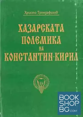 Хазарската полемика на Константин-Кирил