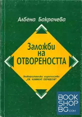 Заложби на отвореността