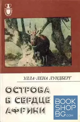 Острова в сердце Африки