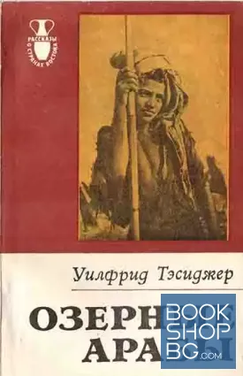 Озерные арабы