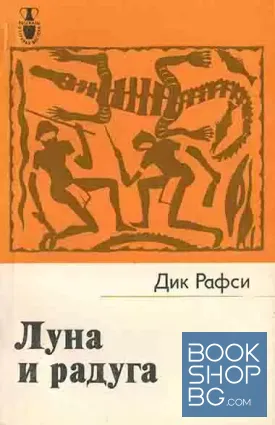 Луна и радуга