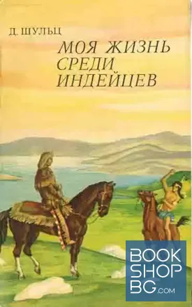 Моя жизнь среди индейцев