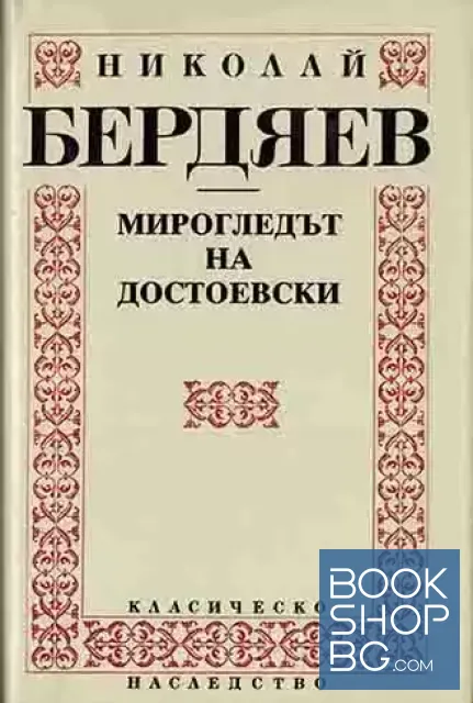 View 1 of Мирогледът на Достоевски