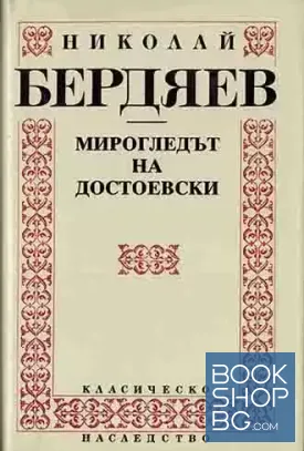 Мирогледът на Достоевски