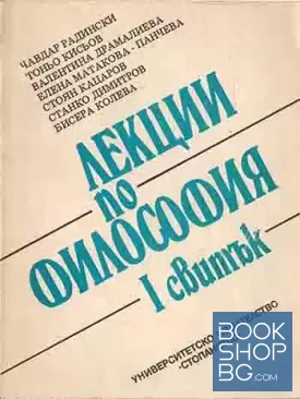 Лекции по философия. Свитък 1
