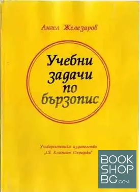 Учебни задачи по бързопис