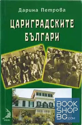 Цариградските българи
