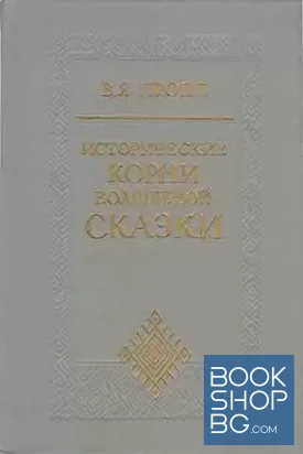 Исторические корни волшебной сказки