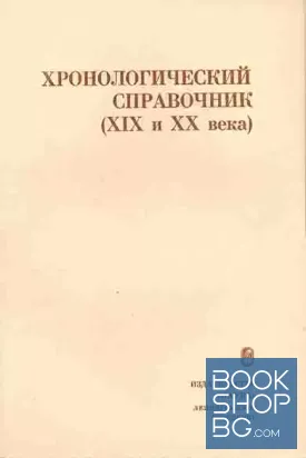 Хронологический справочник (XIX и XX века)