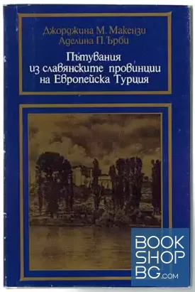 Пътувания из славянските провинции на Европейска Турция