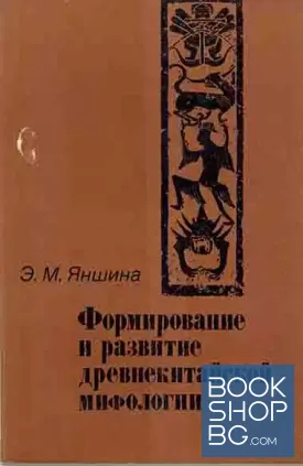 Формирование и развитие древнекитайской мифологии