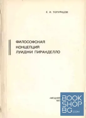 Философская концепция Луиджи Пирандело