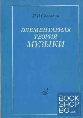 Элементарная теория музыки