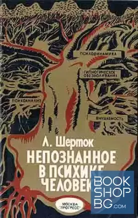 Непознанное в психике человека