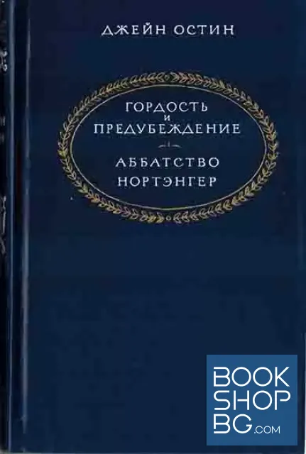 View 1 of Гордость и предубеждение. Аббатство Нортэнгер