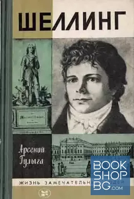 Шеллинг