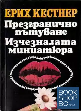 Презгранично пътуване; Изчезналата миниатюра Презгранично пътуване; Изчезналата миниатюра