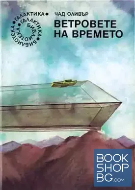 Ветровете на времето