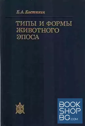 Типы и формы животного эпоса