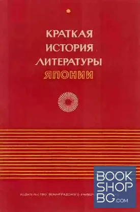 Краткая история литературы Японии. Курс лекции