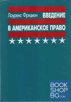 Введение в американское право
