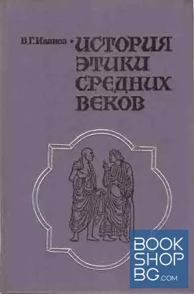 История этики средних веков