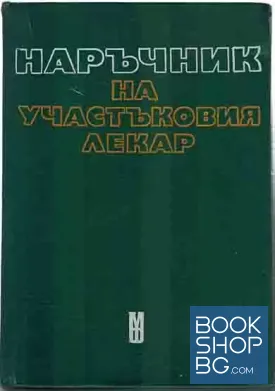 Наръчник на участъковия лекар
