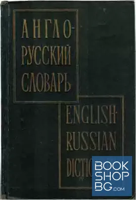 Англо-русский словарь