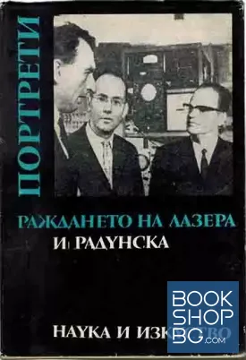 Раждането на лазера