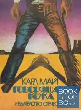 Говорящата кожа