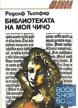 Библиотеката на моя чичо