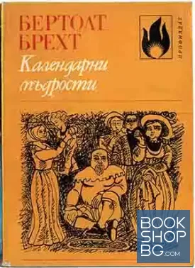 Календарни мъдрости