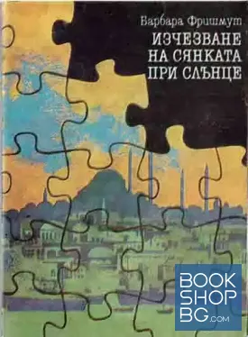 Изчезване на сянката при слънце