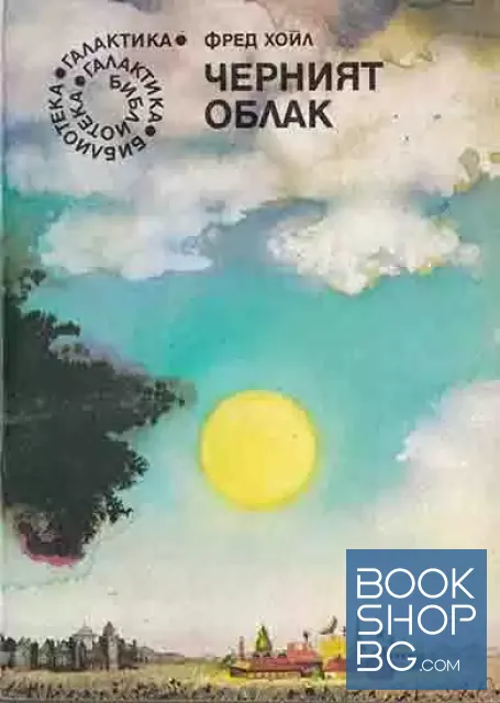 View 1 of Черният облак