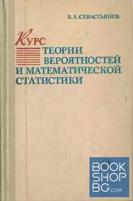 Курс теории вероятностей и математической статистики