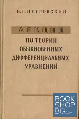 Лекции по теории обыкновенных дифференциальных уравнений